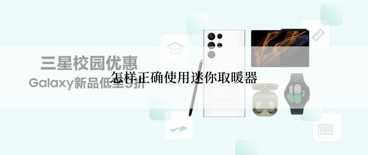 怎样正确使用迷你取暖器