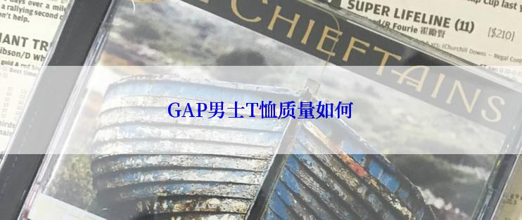 GAP男士T恤质量如何