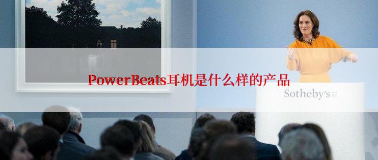 PowerBeats耳机是什么样的产品