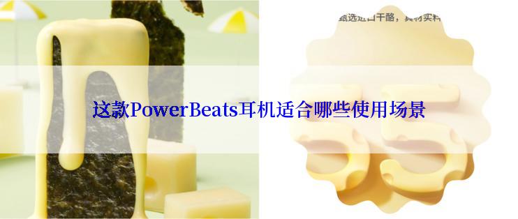 这款PowerBeats耳机适合哪些使用场景