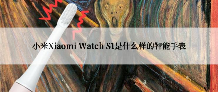 小米Xiaomi Watch S1是什么样的智能手表