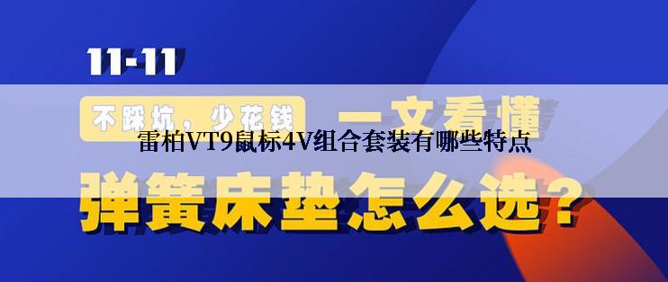 雷柏VT9鼠标4V组合套装有哪些特点