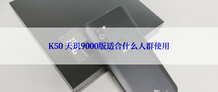 K50 天玑9000版适合什么人群使用