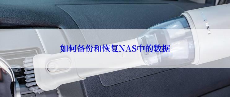 如何备份和恢复NAS中的数据