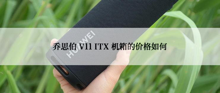 乔思伯 V11 ITX 机箱的价格如何