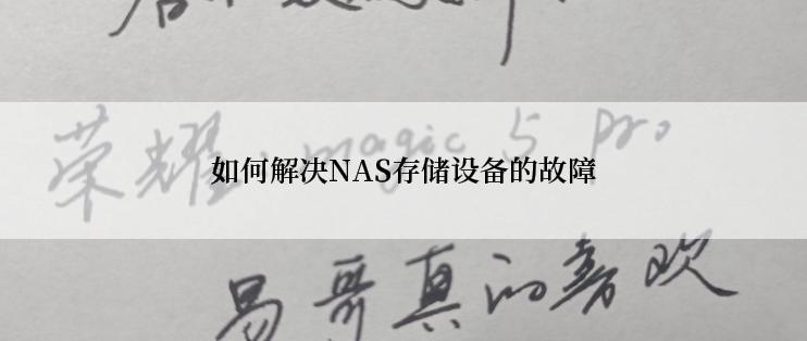 如何解决NAS存储设备的故障