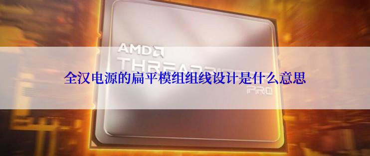 全汉电源的扁平模组组线设计是什么意思