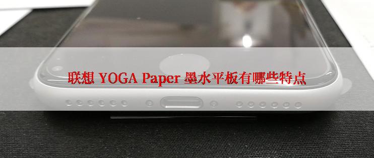 联想 YOGA Paper 墨水平板有哪些特点