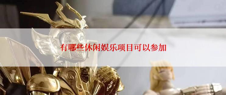 有哪些休闲娱乐项目可以参加