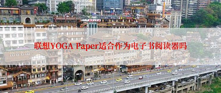 联想YOGA Paper适合作为电子书阅读器吗