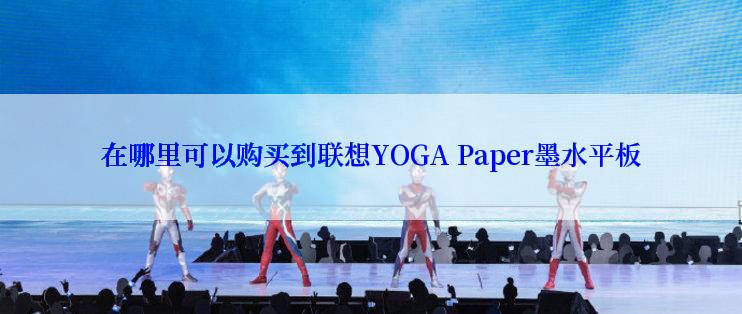 在哪里可以购买到联想YOGA Paper墨水平板