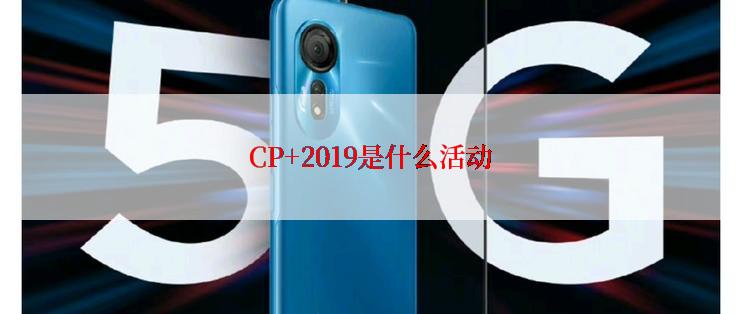 CP+2019是什么活动