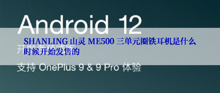 SHANLING 山灵 ME500 三单元圈铁耳机是什么时候开始发售的