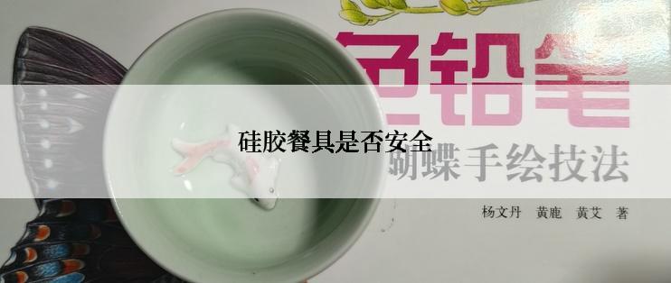 硅胶餐具是否安全