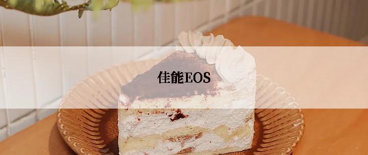 佳能EOS