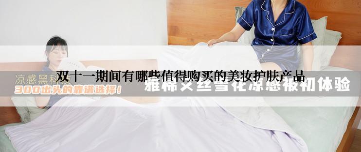 双十一期间有哪些值得购买的美妆护肤产品