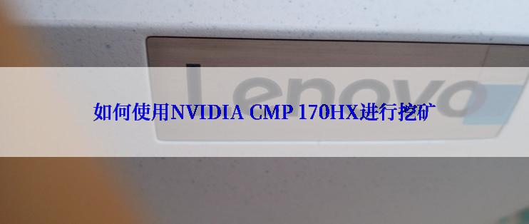 如何使用NVIDIA CMP 170HX进行挖矿