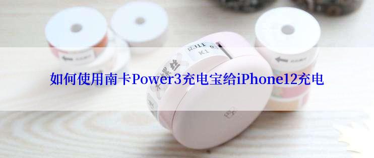 如何使用南卡Power3充电宝给iPhone12充电