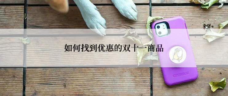 如何找到优惠的双十一商品