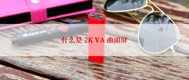 什么是 2K VA 曲面屏