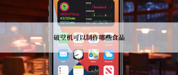 破壁机可以制作哪些食品