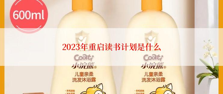 2023年重启读书计划是什么