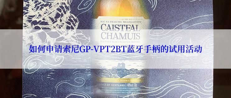 如何申请索尼GP-VPT2BT蓝牙手柄的试用活动