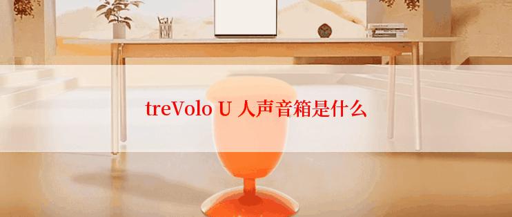 treVolo U 人声音箱是什么