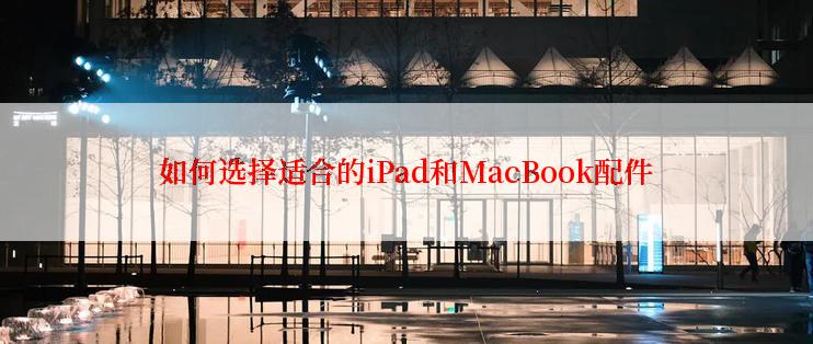 如何选择适合的iPad和MacBook配件