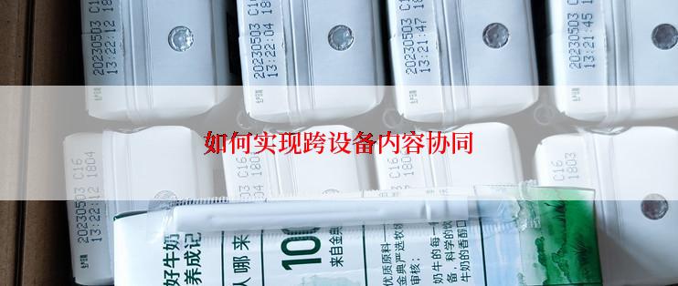 如何实现跨设备内容协同