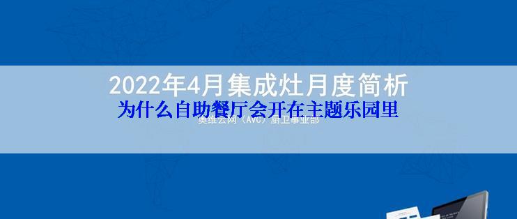 为什么自助餐厅会开在主题乐园里