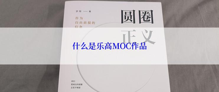 什么是乐高MOC作品