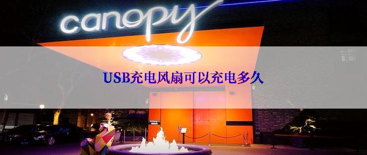 USB充电风扇可以充电多久