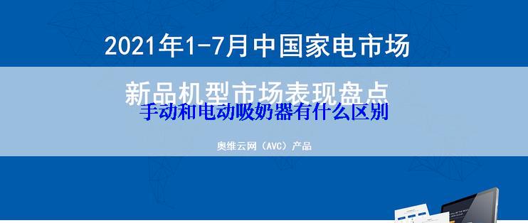 手动和电动吸奶器有什么区别