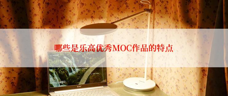 哪些是乐高优秀MOC作品的特点