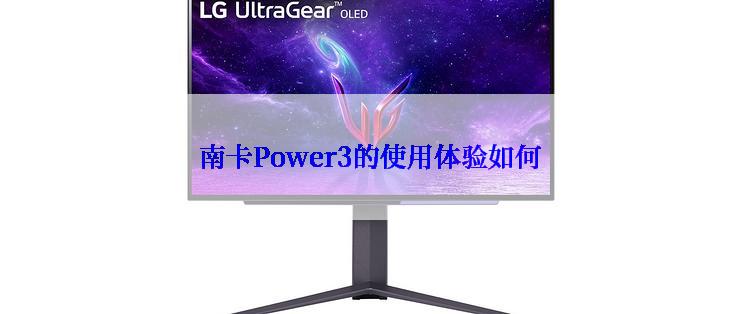 南卡Power3的使用体验如何