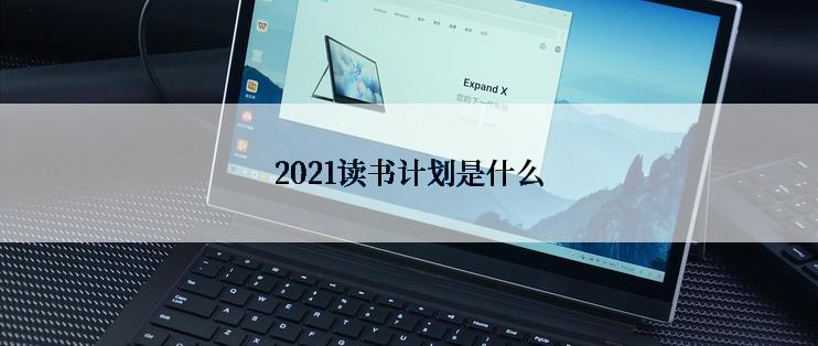 2021读书计划是什么