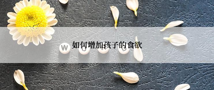 如何增加孩子的食欲