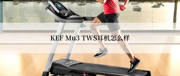 KEF Mu3 TWS耳机怎么样