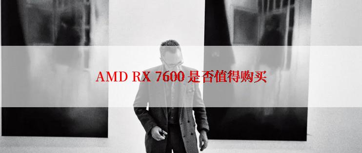 AMD RX 7600 是否值得购买