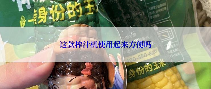 这款榨汁机使用起来方便吗