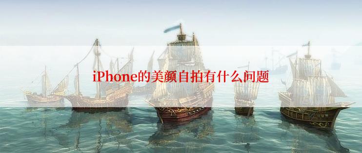 iPhone的美颜自拍有什么问题