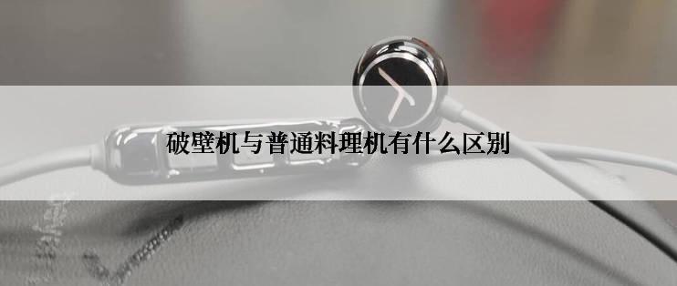 破壁机与普通料理机有什么区别