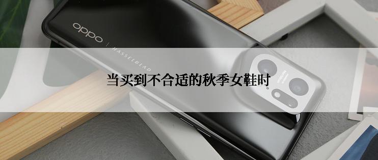 当买到不合适的秋季女鞋时