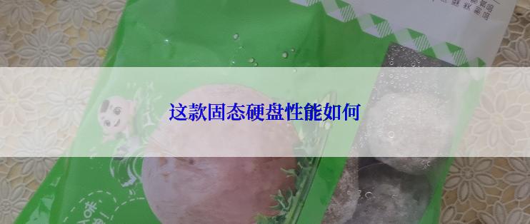 这款固态硬盘性能如何