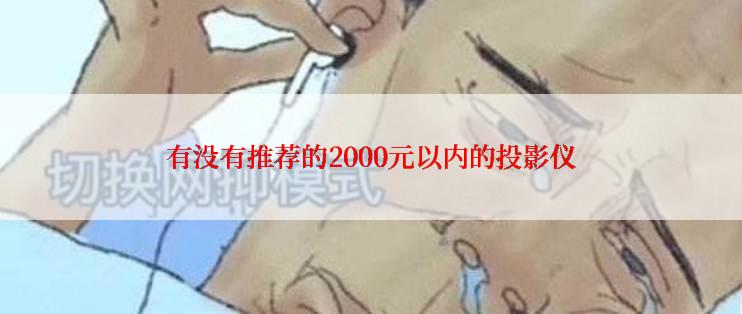 有没有推荐的2000元以内的投影仪