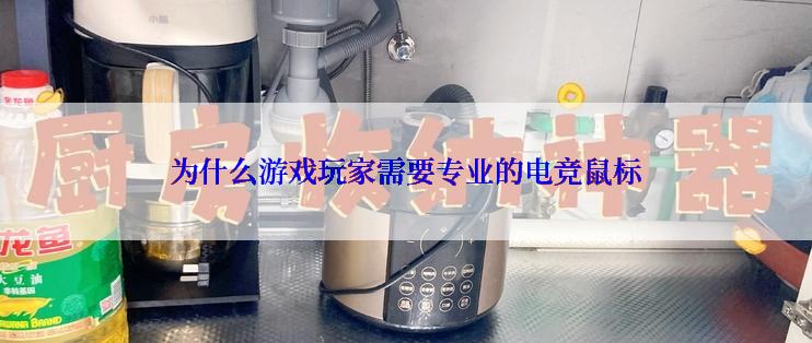 为什么游戏玩家需要专业的电竞鼠标