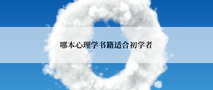 哪本心理学书籍适合初学者