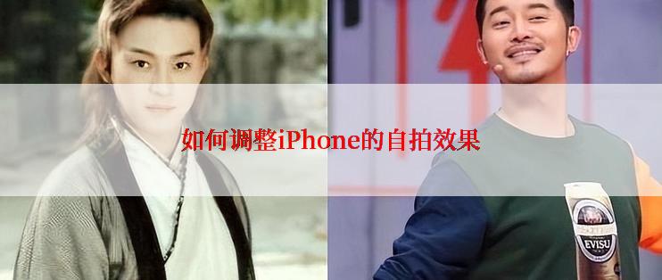 如何调整iPhone的自拍效果