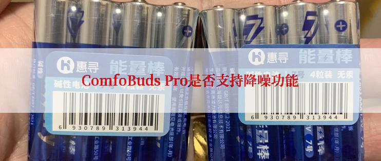 ComfoBuds Pro是否支持降噪功能